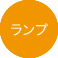 ランプ